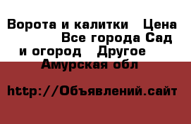 Ворота и калитки › Цена ­ 4 000 - Все города Сад и огород » Другое   . Амурская обл.